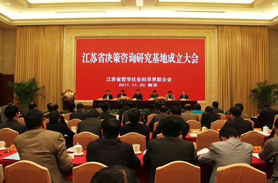 江蘇省決策咨詢研究基地成立大會隆重召開