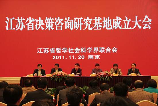 江蘇省決策咨詢研究基地成立大會隆重召開