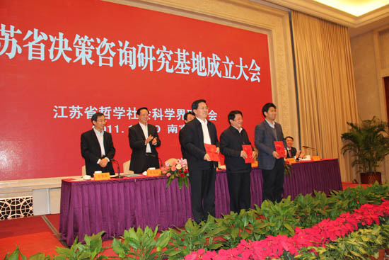 江蘇省決策咨詢研究基地成立大會隆重召開