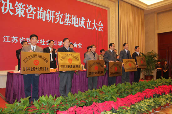 江蘇省決策咨詢研究基地成立大會隆重召開