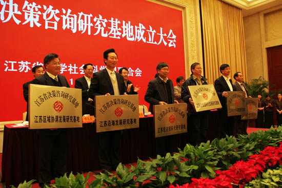 江蘇省決策咨詢研究基地成立大會隆重召開