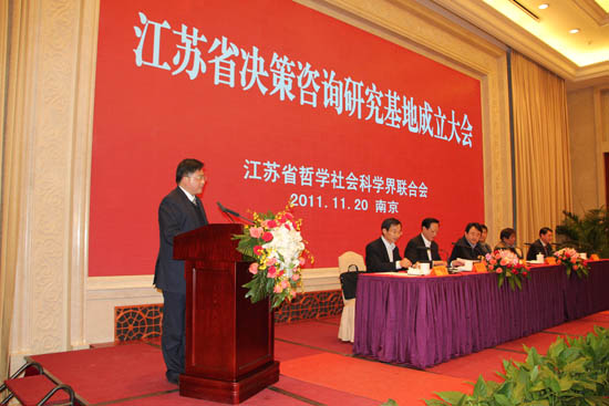 江蘇省決策咨詢研究基地成立大會隆重召開