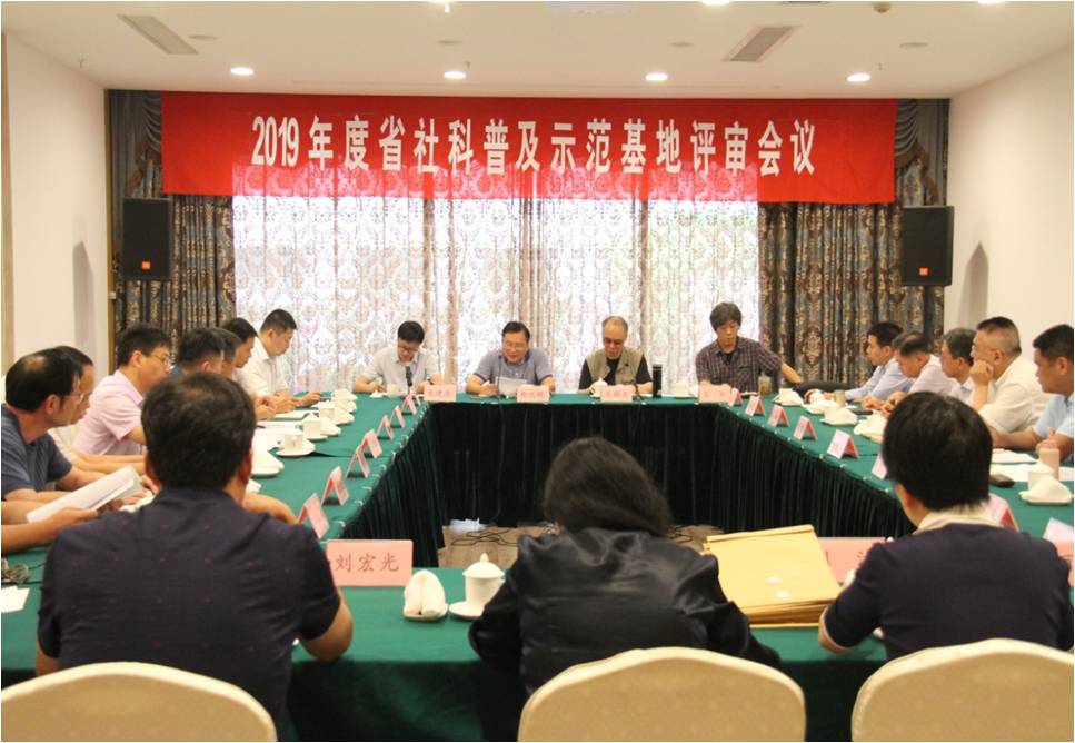 2019年度省社科普及示范基地評(píng)審會(huì)議在南京召開
