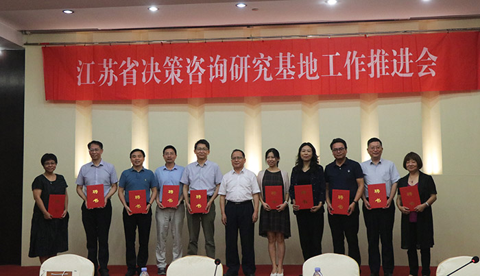 省決策咨詢研究基地工作推進(jìn)會(huì)在南京召開