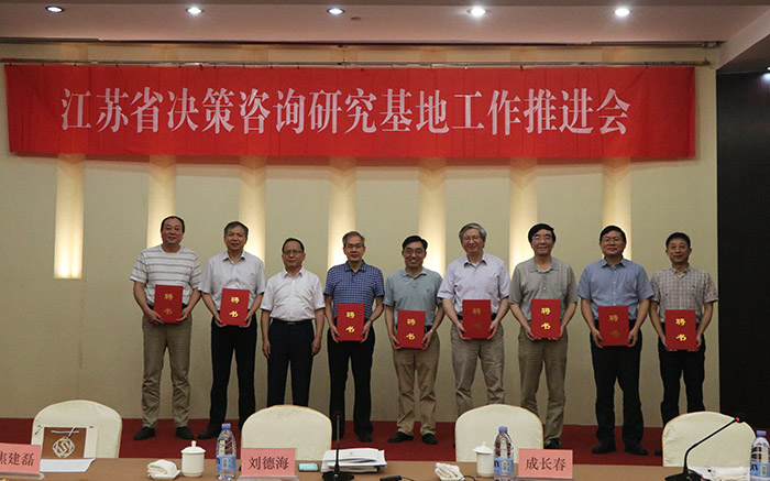 省決策咨詢研究基地工作推進(jìn)會(huì)在南京召開