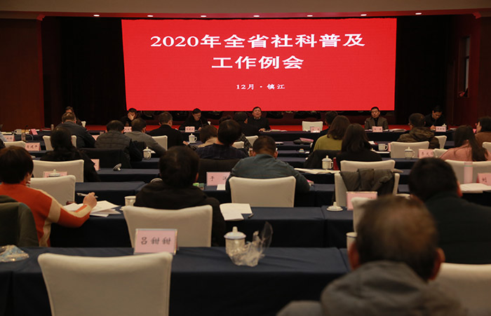 2020年度全省社科普及工作會議在鎮(zhèn)江召開