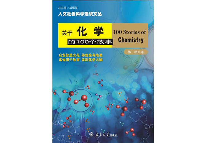 關于化學的100個故事