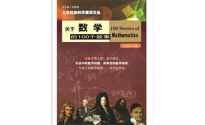 關(guān)于數(shù)學(xué)的100個(gè)故事