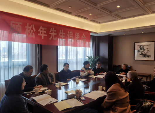 省鄧小平理論研究會舉辦顧松年先生追思會