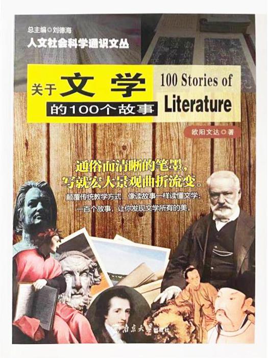 關于文學的100個故事