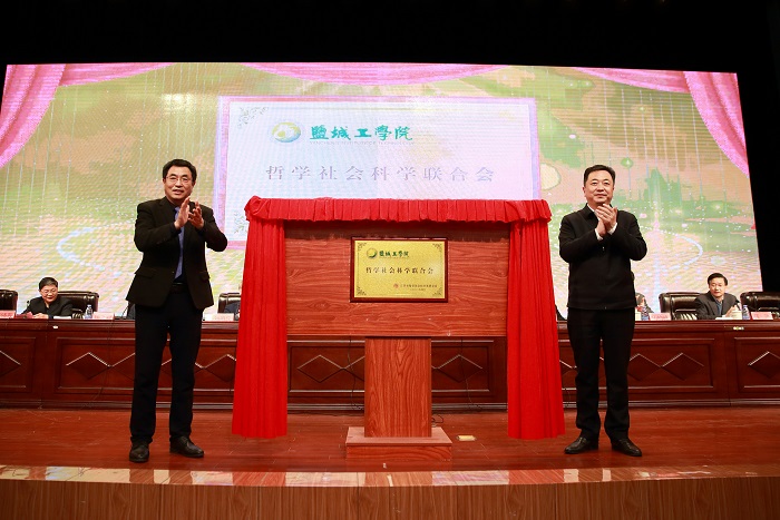鹽城工學(xué)院哲學(xué)社會(huì)科學(xué)聯(lián)合會(huì)成立