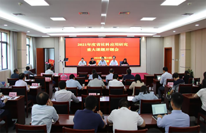 2021年度省社科聯社科應用研究重大課題開題會在寧舉行