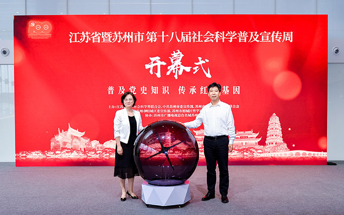 江蘇省暨蘇州市第十八屆社會科學(xué)普及宣傳周開幕