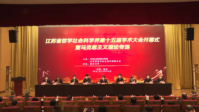 江蘇省社科界第十五屆學術大會開幕式在南京舉行