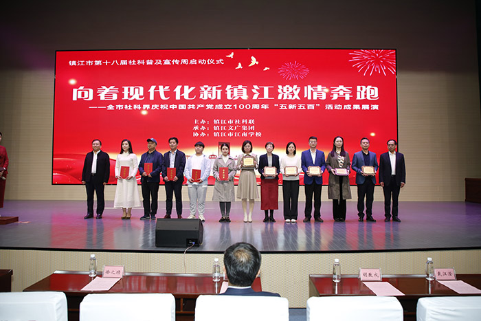 鎮江市舉辦第十八屆社科普及宣傳周暨社科界“五新五百”展演活動