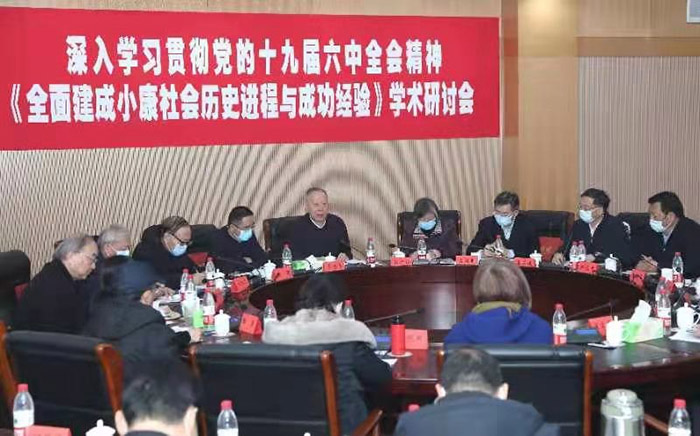 省中共黨史學會舉辦“全面建成小康社會歷史進程與成功經驗”學術研討會