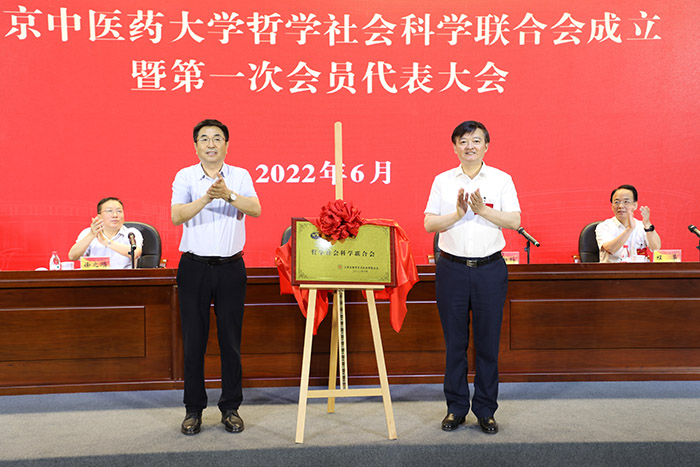 南京中醫藥大學哲學社會科學聯合會成立