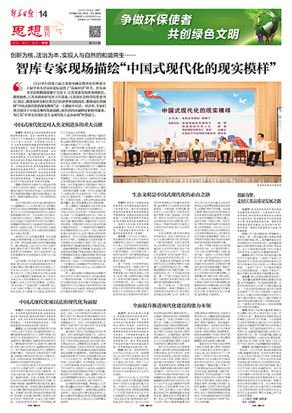 聚焦第六屆智庫峰會暨省社科界第十五屆學術大會高層論壇②|智庫專家現場描繪“中國式現代化的現  實模樣”