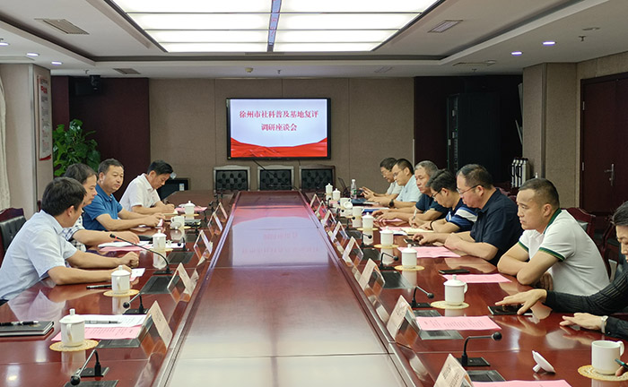 徐州市社科聯(lián)召開(kāi)社科普及基地復(fù)評(píng)調(diào)研座談會(huì)