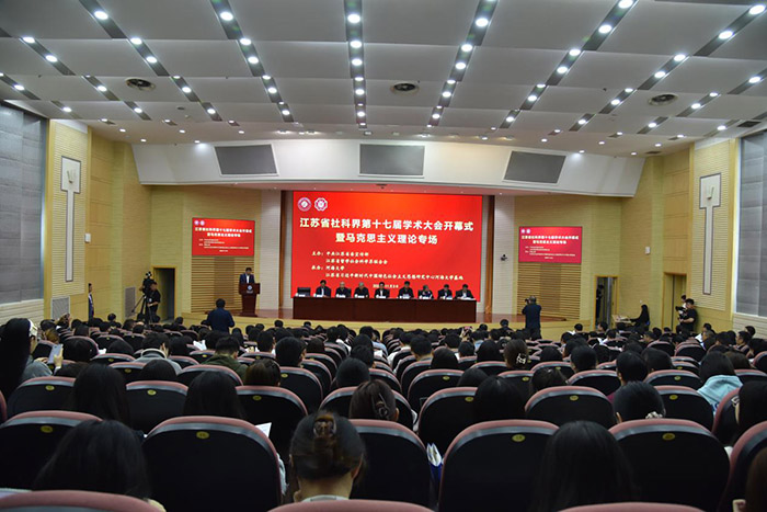 省社科界第十七屆學(xué)術(shù)大會(huì)開幕式暨馬克思主義理論專場(chǎng)在南京舉行