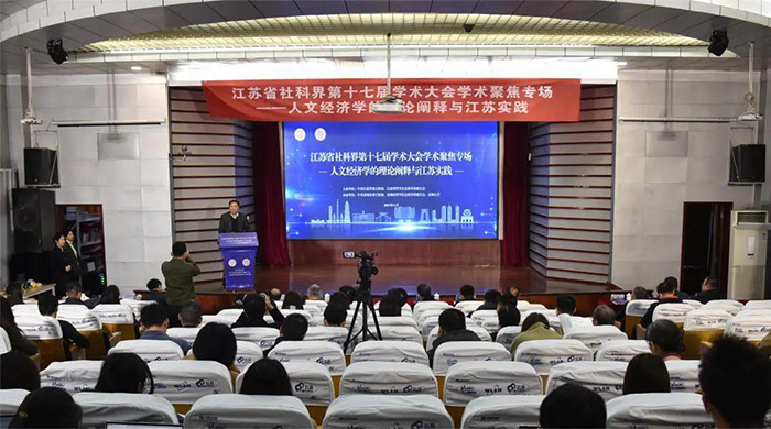 省社科界第十七屆學術大會學術聚焦“人文經濟學的理論闡釋與江蘇實踐”專場在蘇州舉行