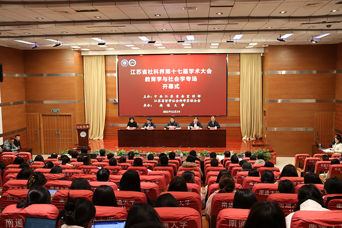 省社科界第十七屆學術大會教育學與社會學專場在南通舉行