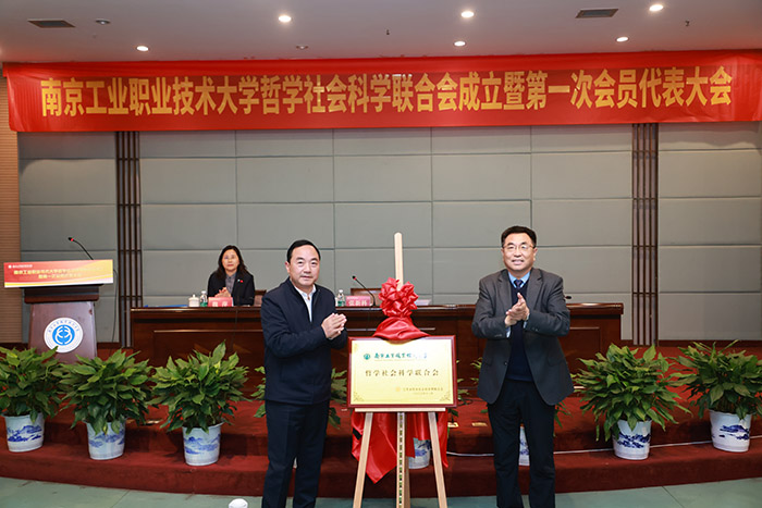 南京工業職業技術大學哲學社會科學聯合會成立