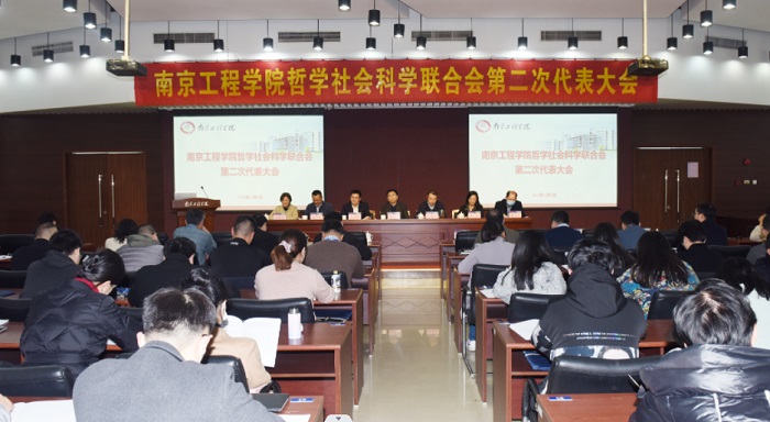 南京工程學(xué)院哲學(xué)社會科學(xué)聯(lián)合會第二次代表大會召開