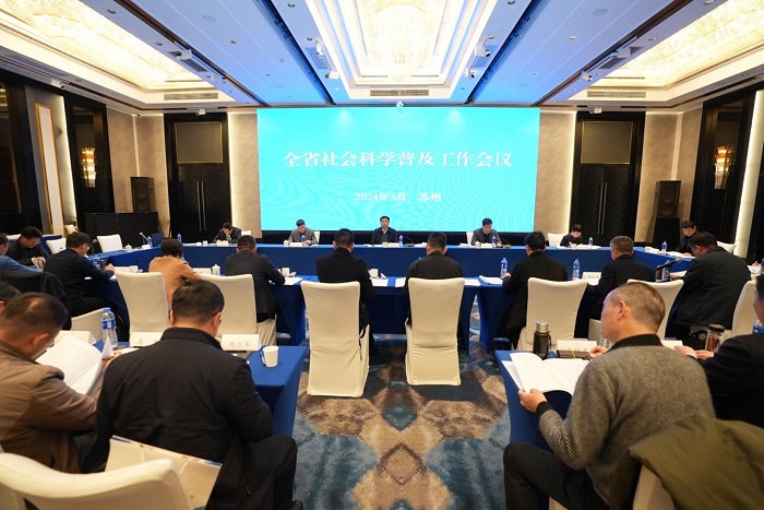 全省社科普及工作會議在蘇州召開
