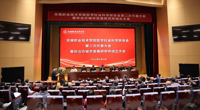 無錫職業技術學院哲學社會科學聯合會第二次代表大會暨孫冶方城市發展研究所成立大會召開
