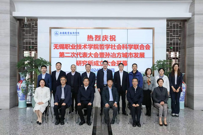 無錫職業技術學院哲學社會科學聯合會第二次代表大會暨孫冶方城市發展研究所成立大會召開