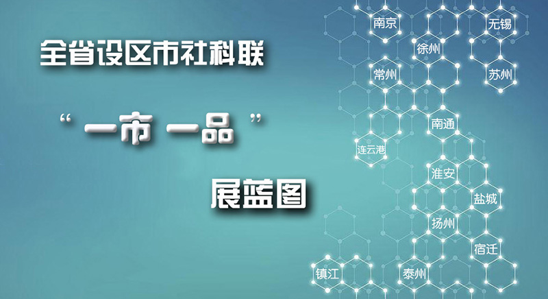 全省設區市社科聯“一市一品”展藍圖