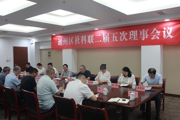 通州區社科聯召開二屆五次理事會議