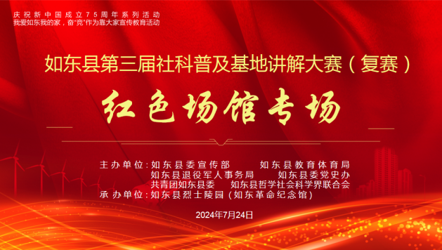 如東縣舉行第三屆社科普及基地講解大賽（紅色場館專場）復賽