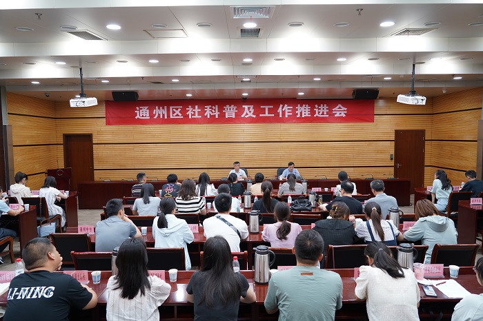 通州召開社科普及工作推進會