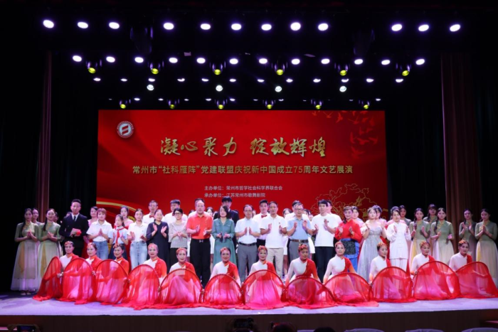 常州市舉辦“社科雁陣”黨建聯盟慶祝新中國成立75周年文藝展演
