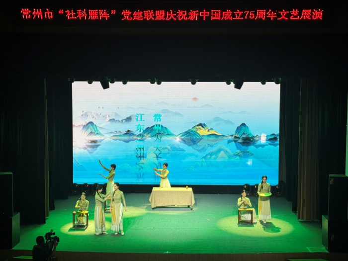 常州市舉辦“社科雁陣”黨建聯盟慶祝新中國成立75周年文藝展演
