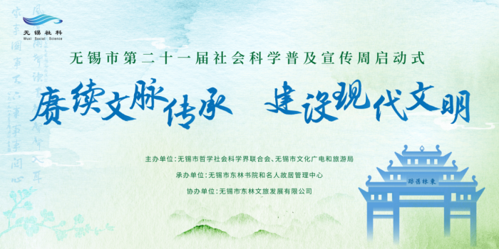 無錫市第二十一屆社科普及宣傳周啟動