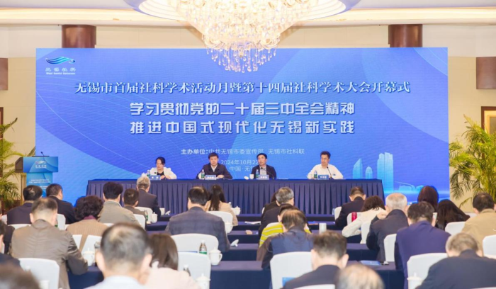 無錫市舉行首屆社科學術活動月暨第十四屆社科學術大會開幕式