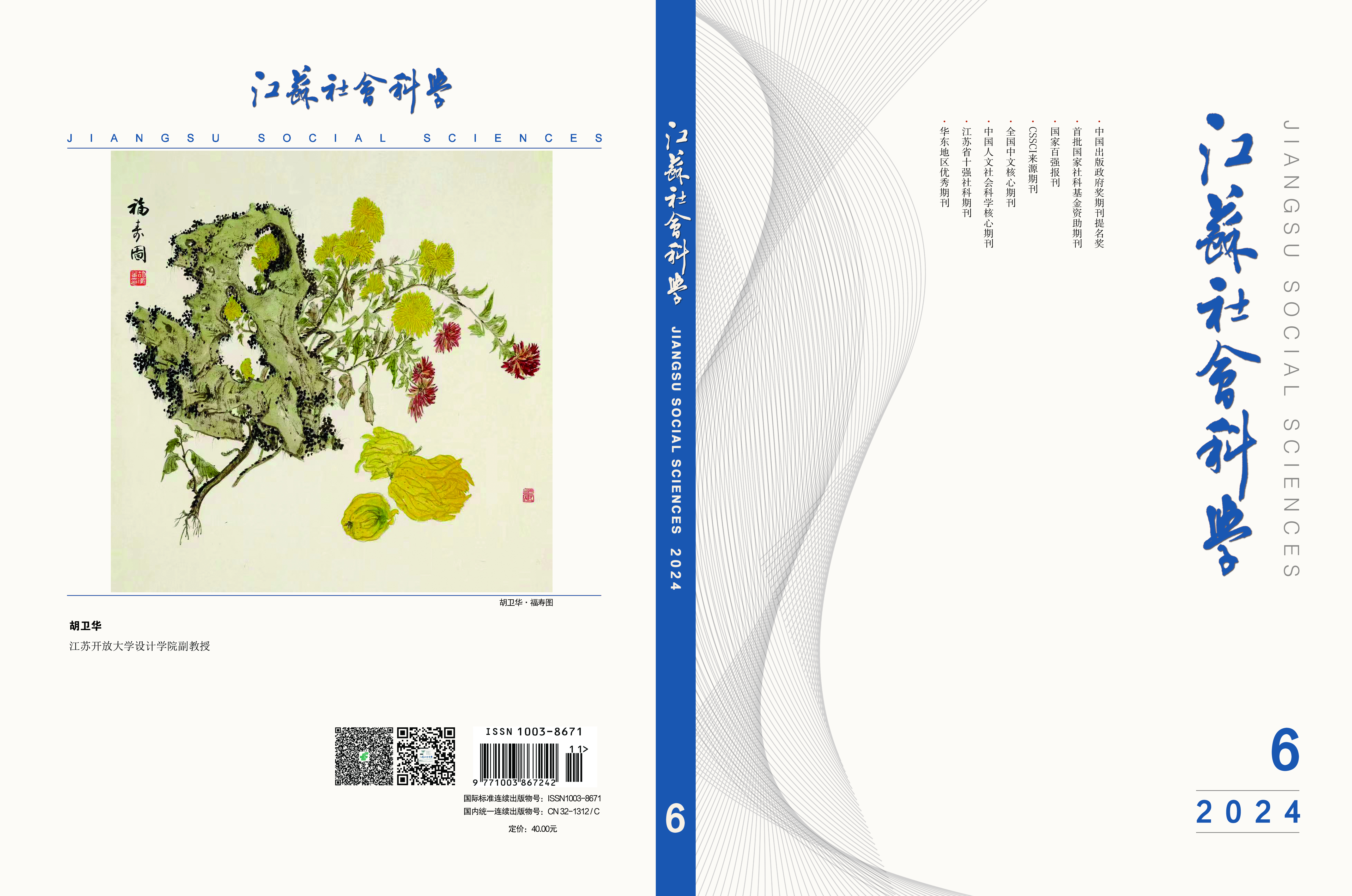 2024年第6期目次（《江蘇社會科學》）
