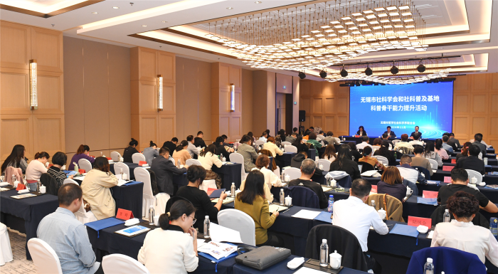無錫市社科聯舉辦2024年社科普及骨干能力提升活動