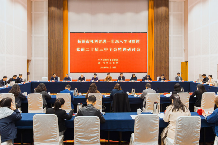 揚州市召開社科界進一步深入學習貫徹黨的二十屆三中全會精神研討會