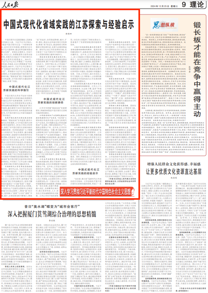 曲福田：中國式現代化省域實踐的江蘇探索與經驗啟示