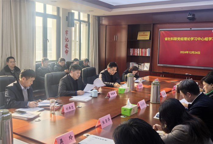 省社科聯召開黨組理論學習中心組學習會暨科級及以下黨員干部學習貫徹黨的二十屆三中全會精神研討交流會