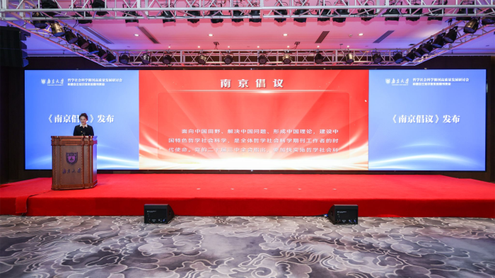 哲學社會科學期刊高質量發展研討會在南京大學舉行 曲福田出席