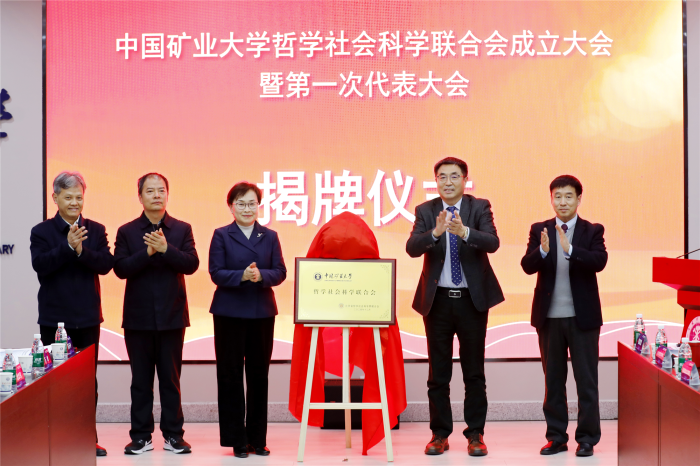 中國(guó)礦業(yè)大學(xué)哲學(xué)社會(huì)科學(xué)聯(lián)合會(huì)成立