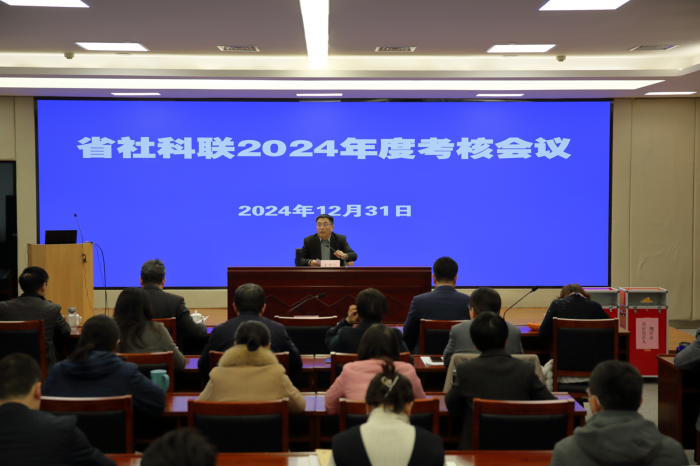 省社科聯召開2024年度考核會議
