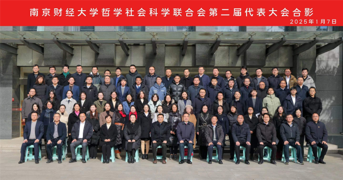 南京財經大學哲學社會科學聯合會第二次代表大會召開