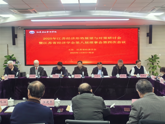 2025年江蘇經濟形勢展望與對策研討會暨省經濟學會第八屆理事會第四次會議在南京召開
