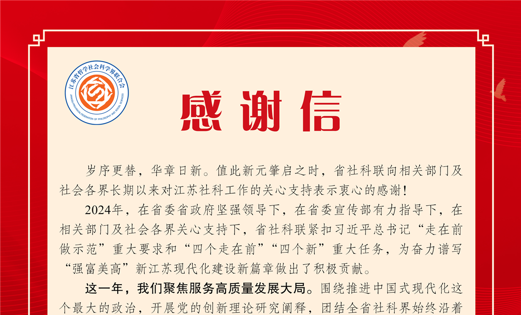 省社科聯致相關部門及社會各界感謝信